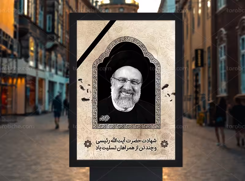 پوستر لایه باز شهادت آیت الله سید ابراهیم رئیسی | گرافیک با طعم تربچه