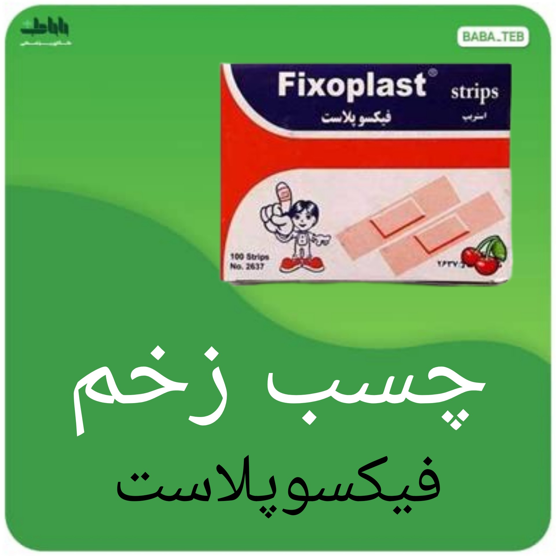 چسب زخم فیکسوپلاست بسته 100 عددی با کیفیت بالا