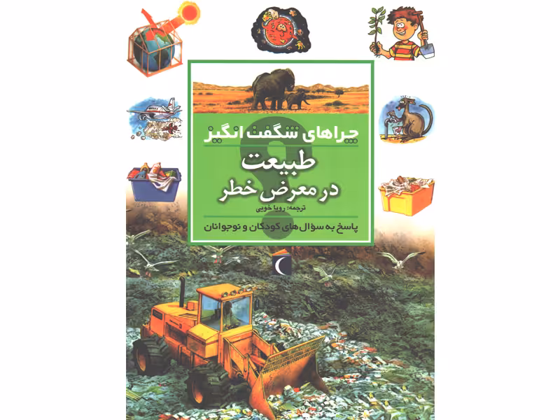 کتاب چراهای شگفت انگیز طبیعت در معرض خطر اثر شان کالری