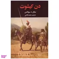 کتاب دن کیشوت اثر میگل د سروانتس انتشارات نگارستان کتاب