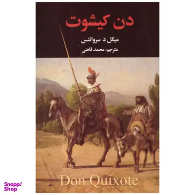 کتاب دن کیشوت اثر میگل د سروانتس انتشارات نگارستان کتاب
