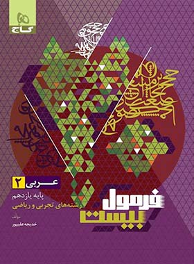 فرمول بیست عربی یازدهم گاج