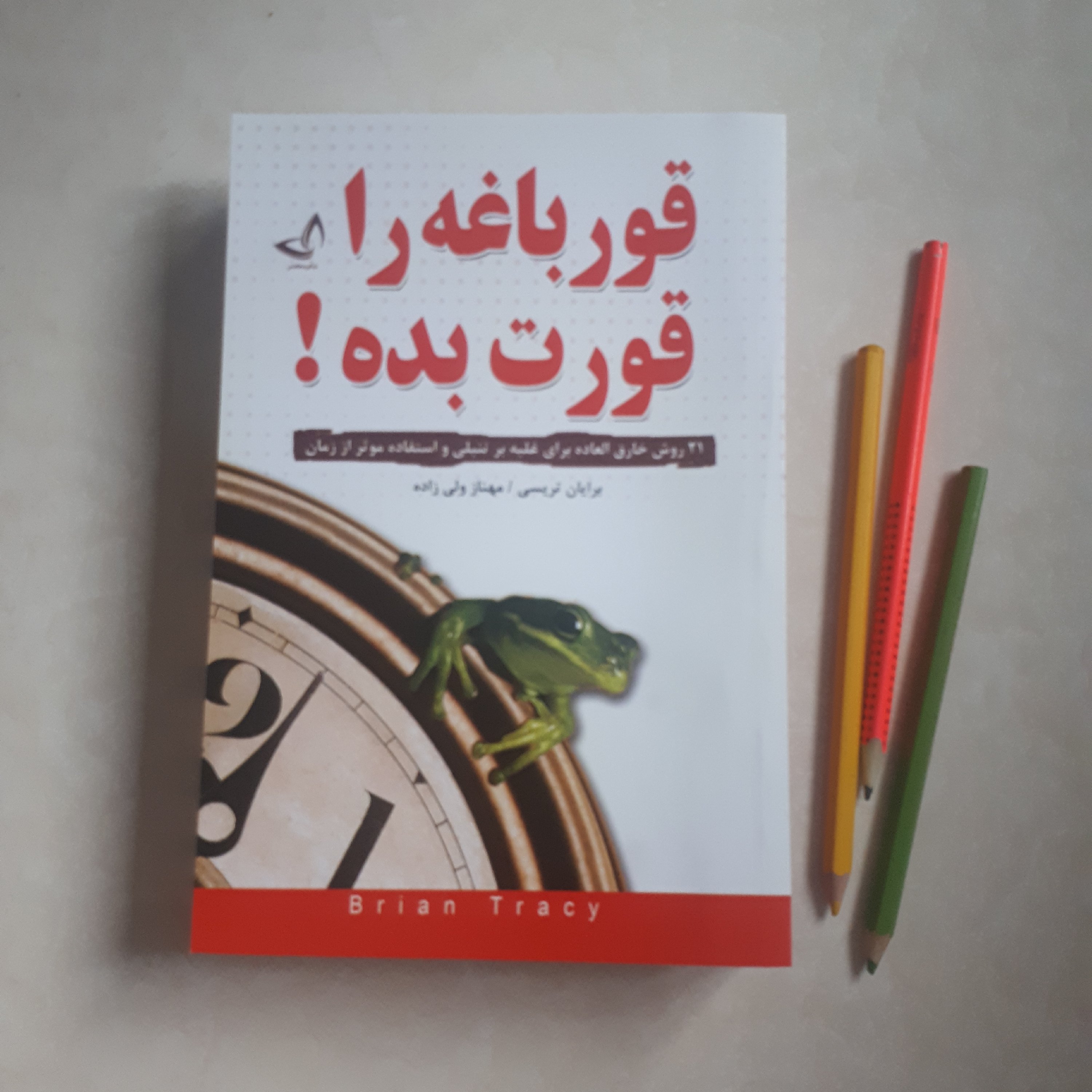 کتاب قورباغه ات راقورت بده اثربرایان تریسی ترجمه مهناز ولی زاده