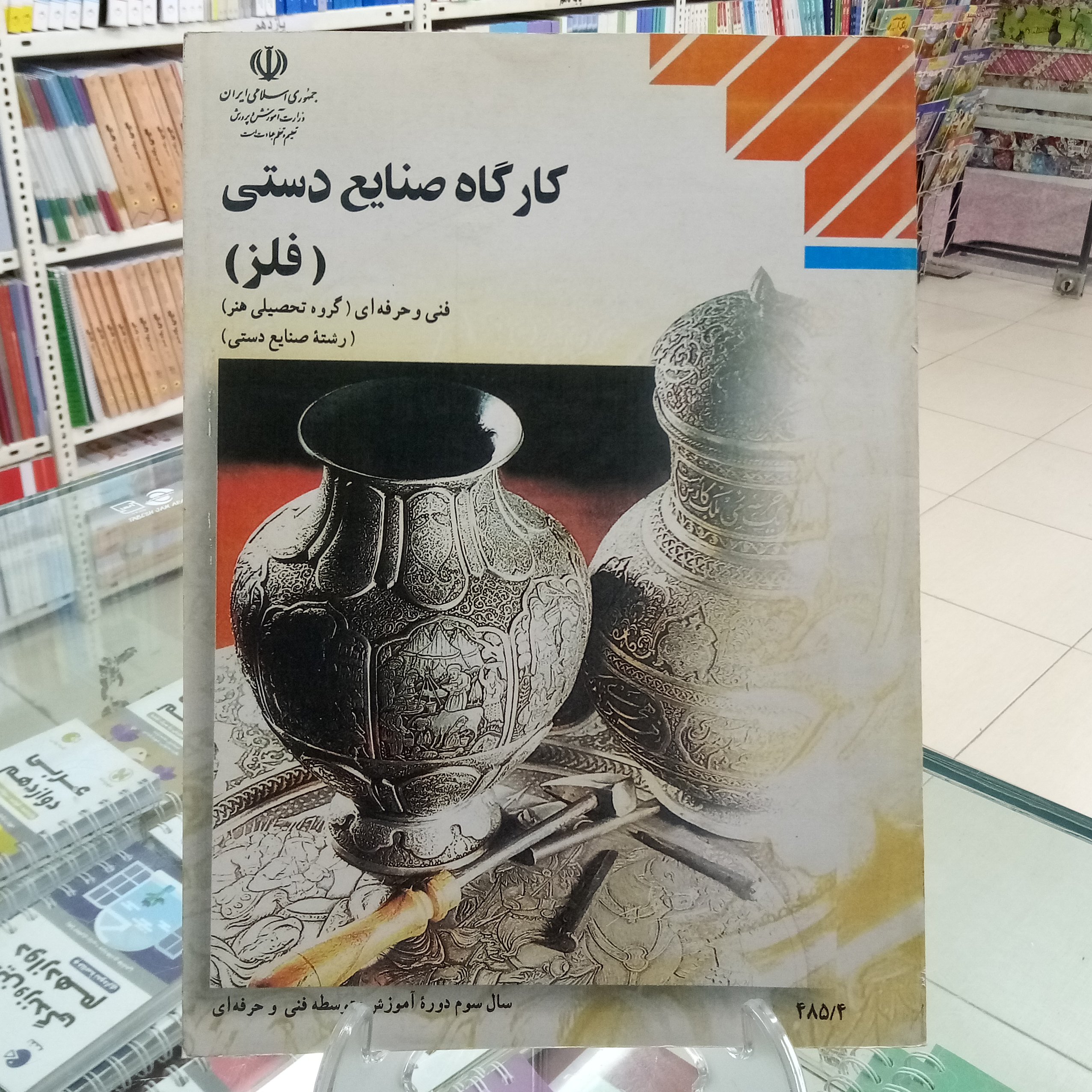 کارگاه صنایع دستی فلز   کتاب درسی فنی حرفه‌ای گروه هنر