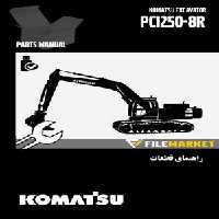 راهنمای قطعات بیل مکانیکی کوماتسو مدل PC1250-8R