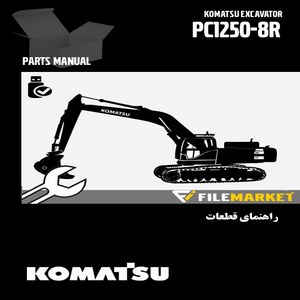 راهنمای قطعات بیل مکانیکی کوماتسو مدل PC1250-8R