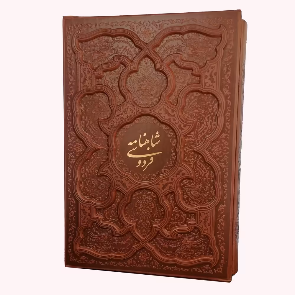 شاهنامه وزیری تحریرقاب کشویی جلد برجسته انتشارات آراز بیکران  کد1307