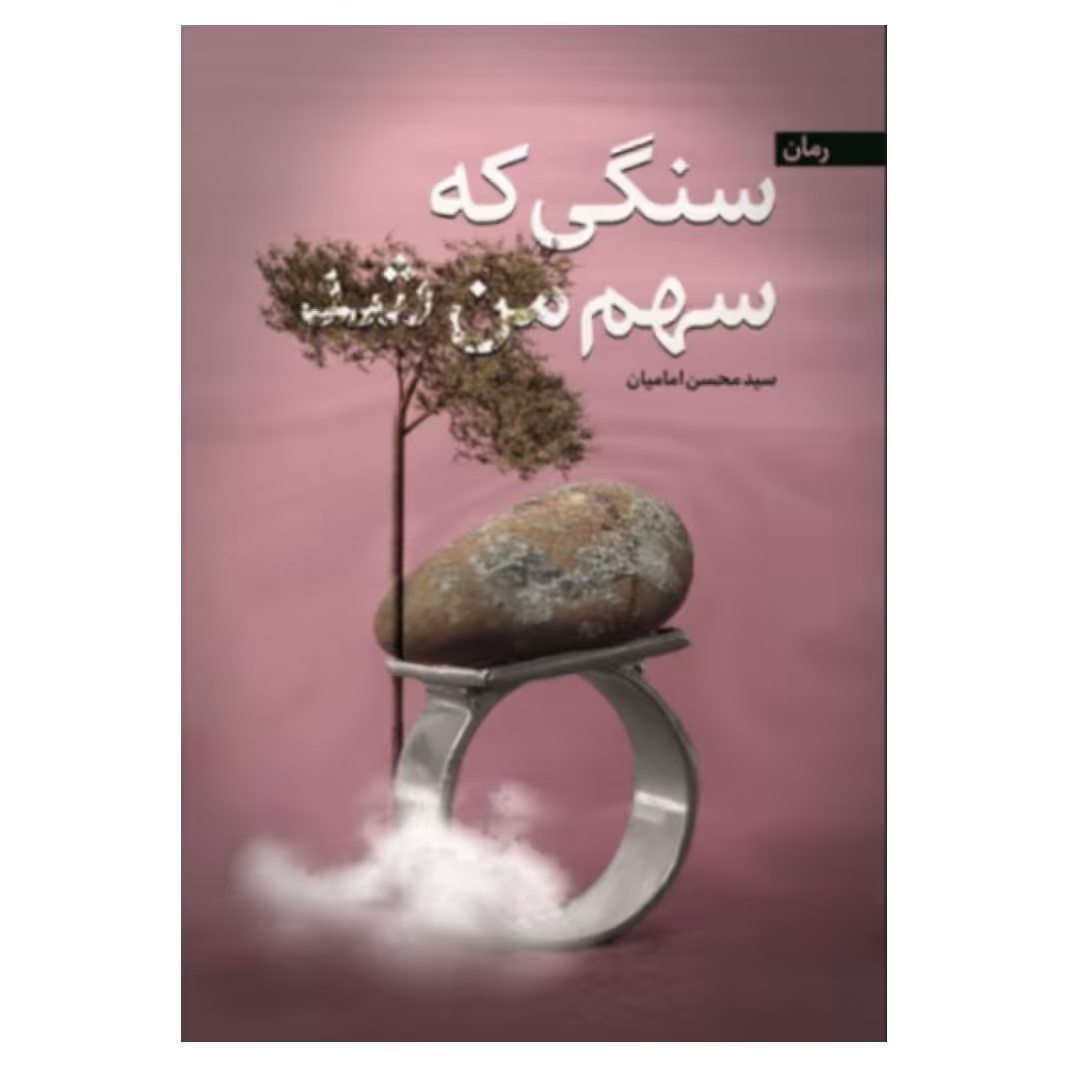 کتاب سنگی که سهم من شد( رمان) به قلم محسن امامیان،شهید کاظمی