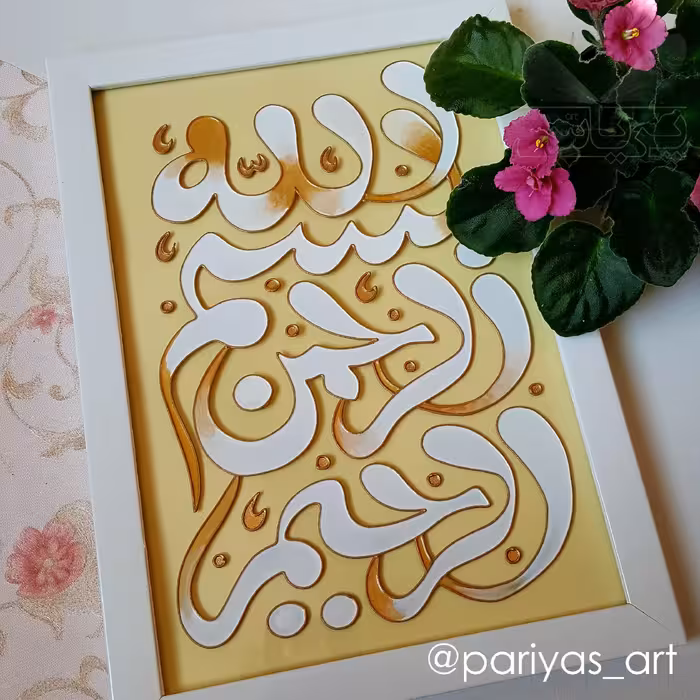 تابلو  نقاشی روی شیشه (ویترای) بسم الله سفید رنگ سایز آ4 