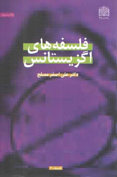خرید کتاب فلسفه‌های اگزیستانس &#8212; کتابسرای طه