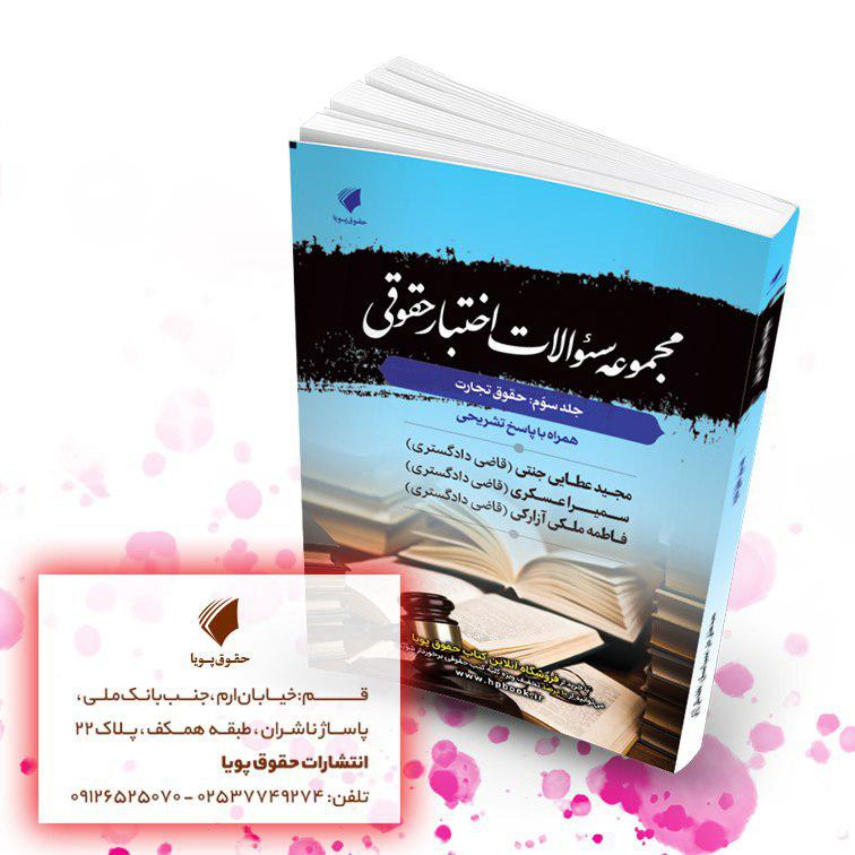 مجموعه سئوالات اختبار حقوق تجارت با پاسخ تشریحی