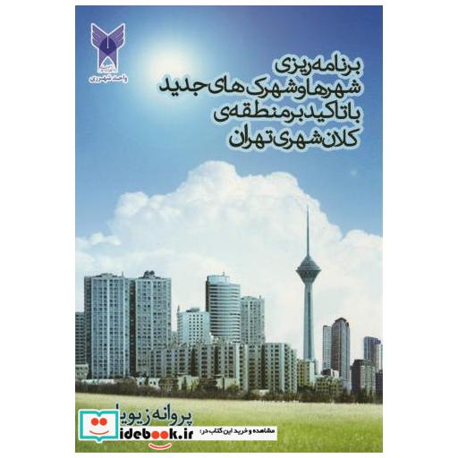 کتاب برنامه ریزی شهرها و شهرک های جدید با تاکید بر منطقه ی کلان شهری تهران اثر پروانه زیویار