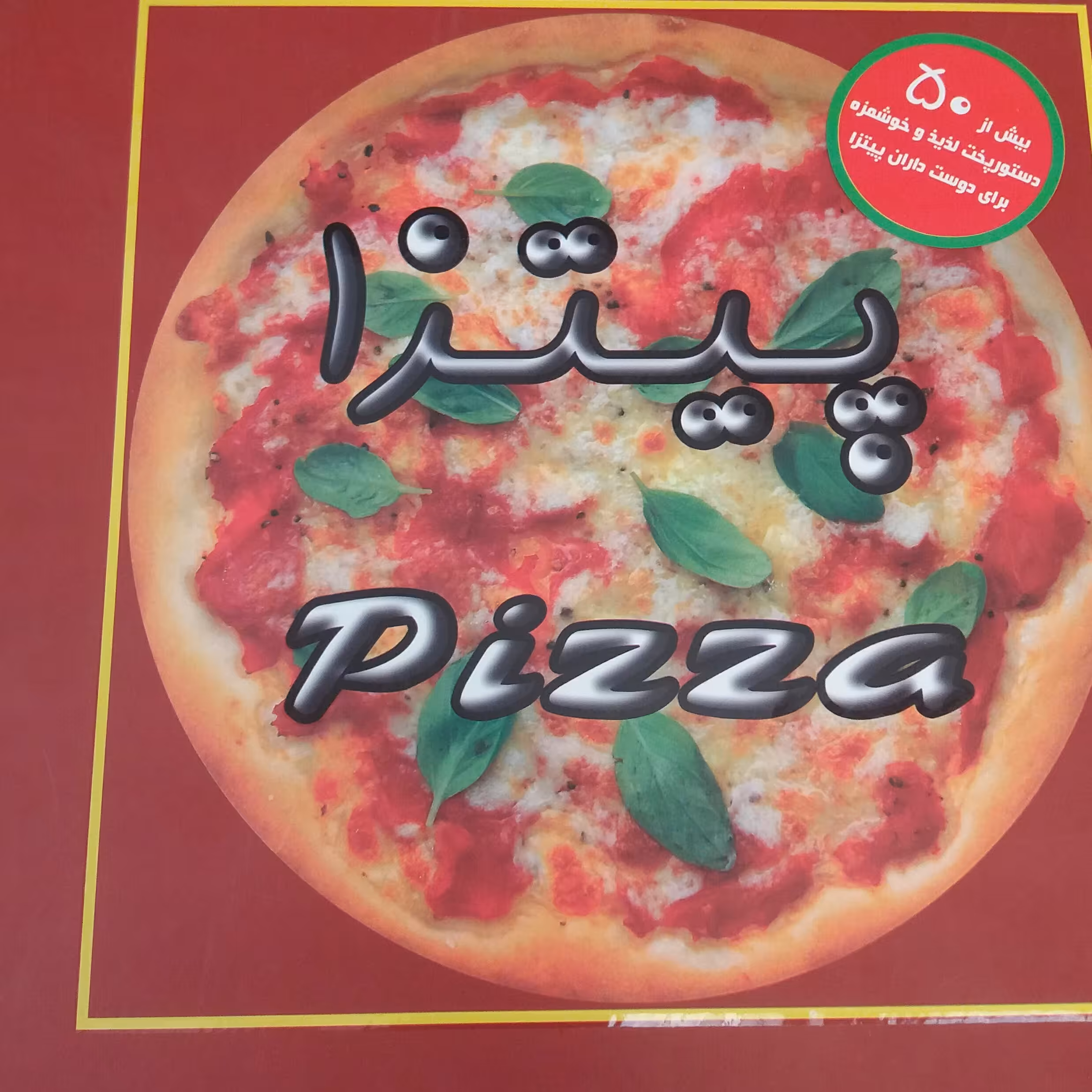 کتاب پیتزا