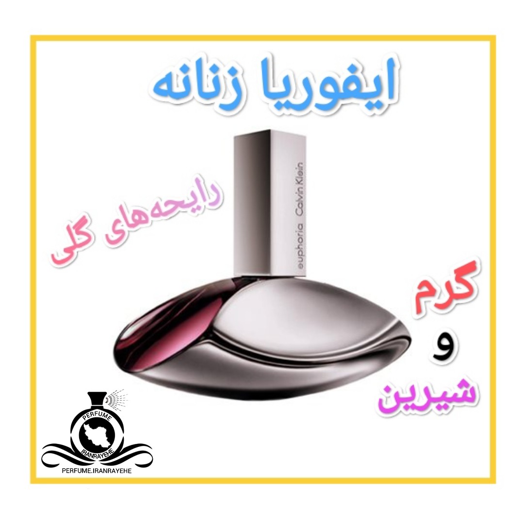 عطر ادکلن ایفوریا درجه2 (عطر ایران رایحه)