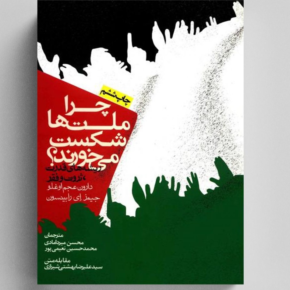 چرا ملت ها شکست می خورند