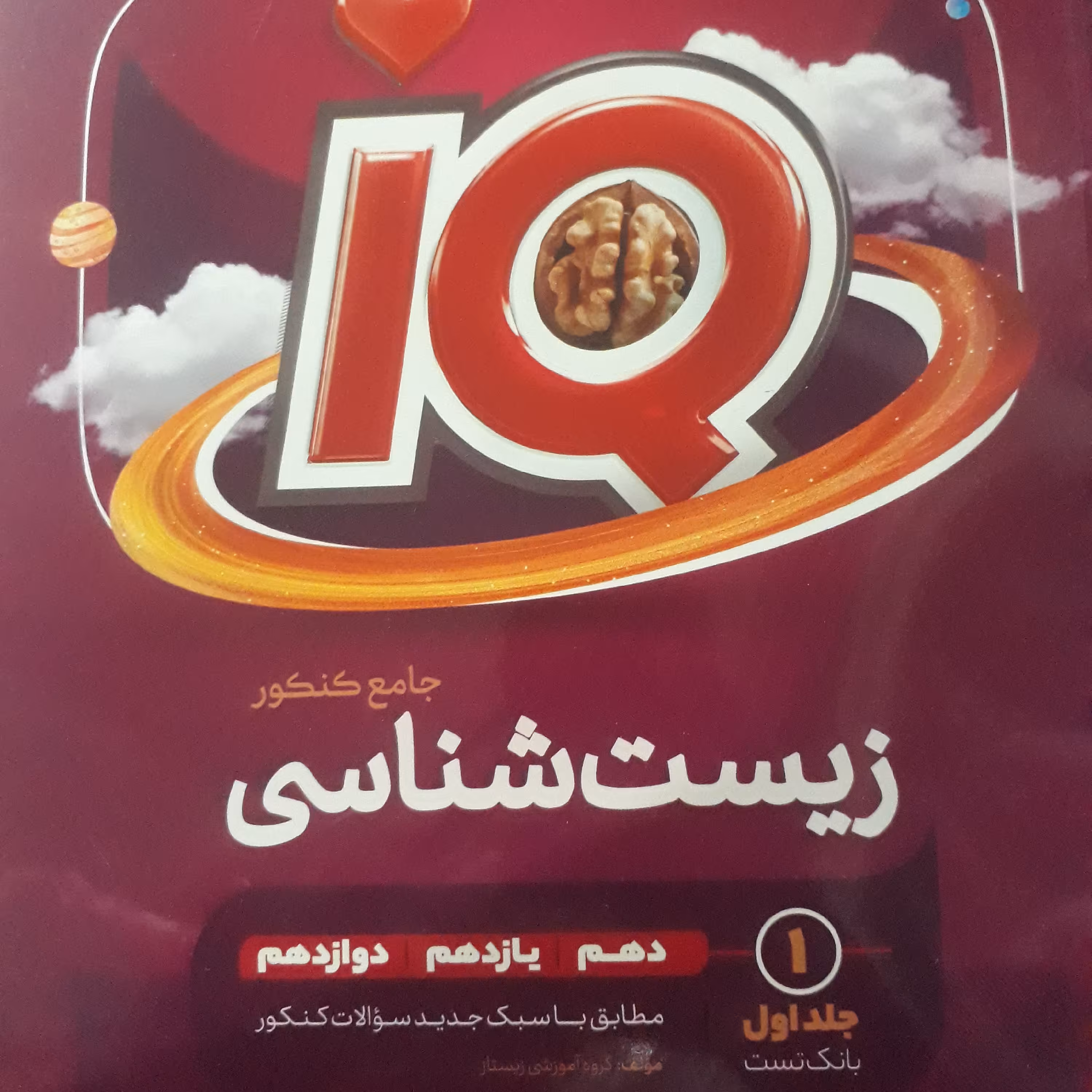 زیست شناسی جامعIQدهم،یازدهم،دوازدهم جلداول اثردکترمحمدعیسایی نشرگاج