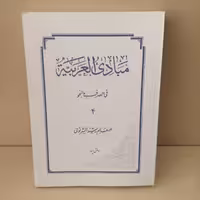 مبادی العربیه فی الصرف والنحو  رشید شرتونی جلد 4  هایپر گلسا 