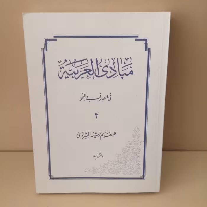 مبادی العربیه فی الصرف والنحو  رشید شرتونی جلد 4  هایپر گلسا 
