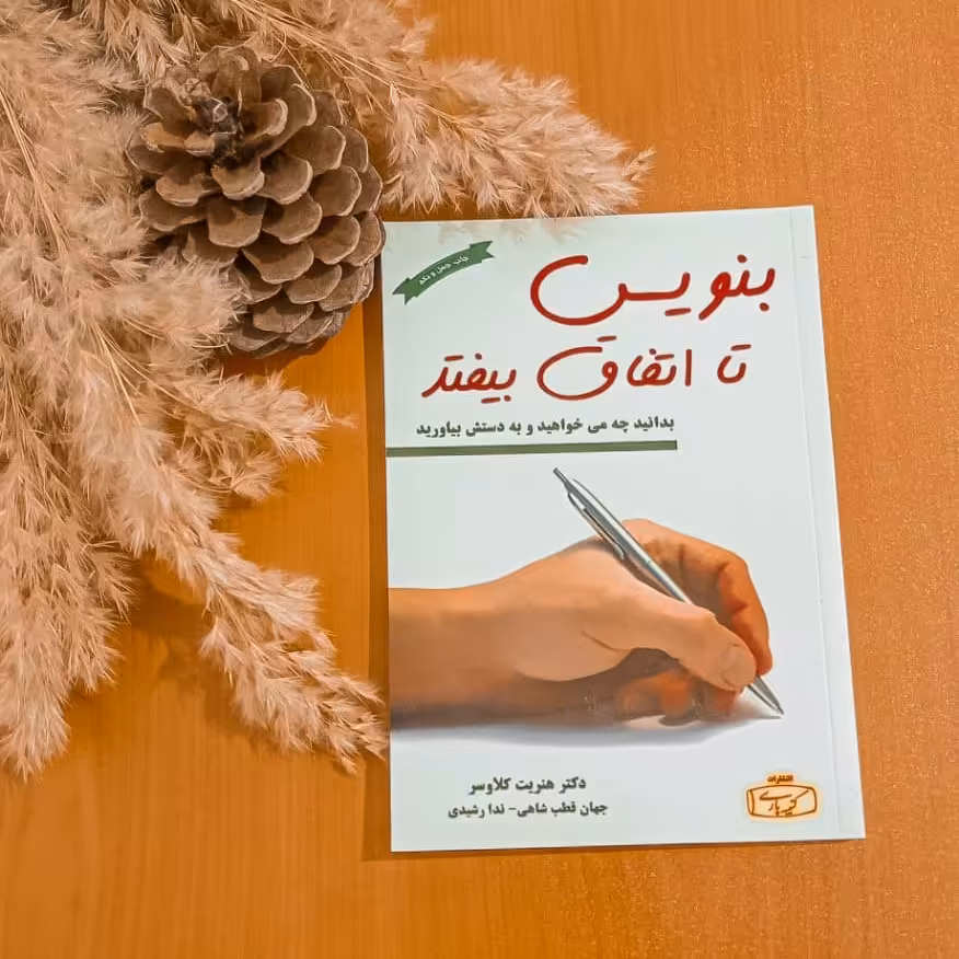 بنویس تا اتفاق بیفتد 