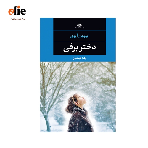 رمان خارجی دختر برفی