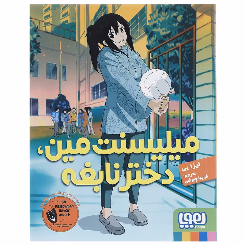 کتاب میلیسنت مین دختر نابغه اثر لیزا یی