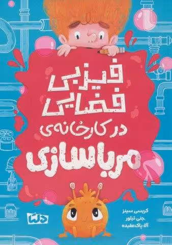 فیزبی فضایی در کارخانه ی مرباسازی