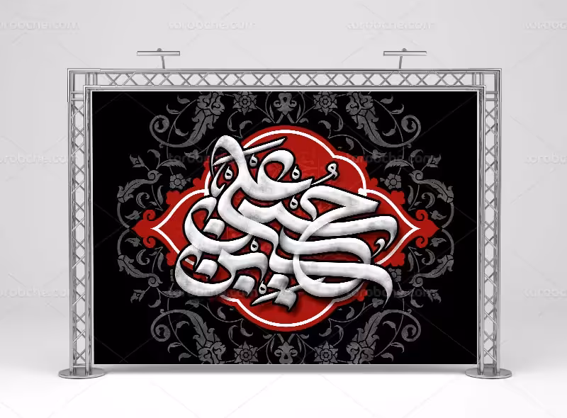 طرح بنر جایگاه محرم با عنوان یا حسین بن علی (ع) | گرافیک با طعم تربچه