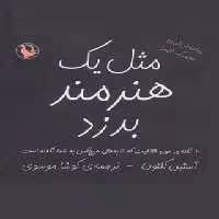 مثل یک هنرمند بدزد - اثر آستین کلئون - انتشارات مروارید - چی بخونم