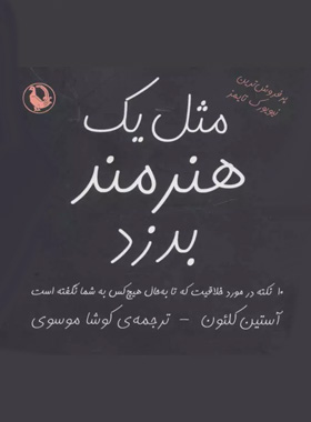 مثل یک هنرمند بدزد - اثر آستین کلئون - انتشارات مروارید - چی بخونم