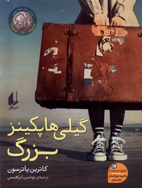 کتاب گیلی هاپکینز بزرگ رقعی افق
