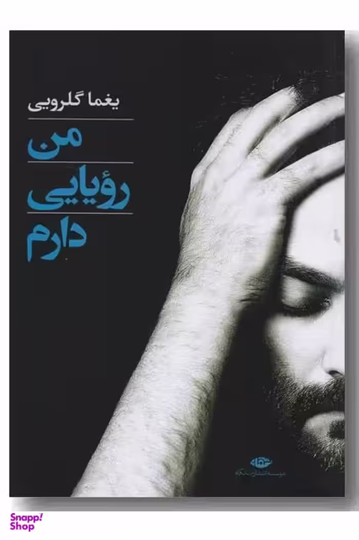 من رویایی دارم (گزینه 7 دفتر ترانه)