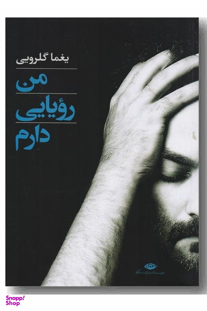 من رویایی دارم (گزینه 7 دفتر ترانه)