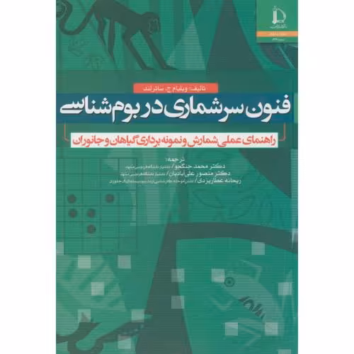 کتاب فنون سرشماری در بوم شناسی