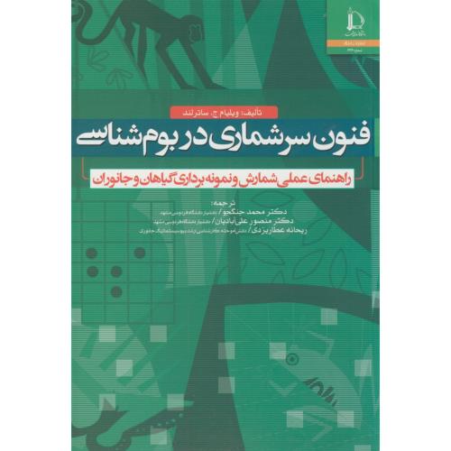 کتاب فنون سرشماری در بوم شناسی