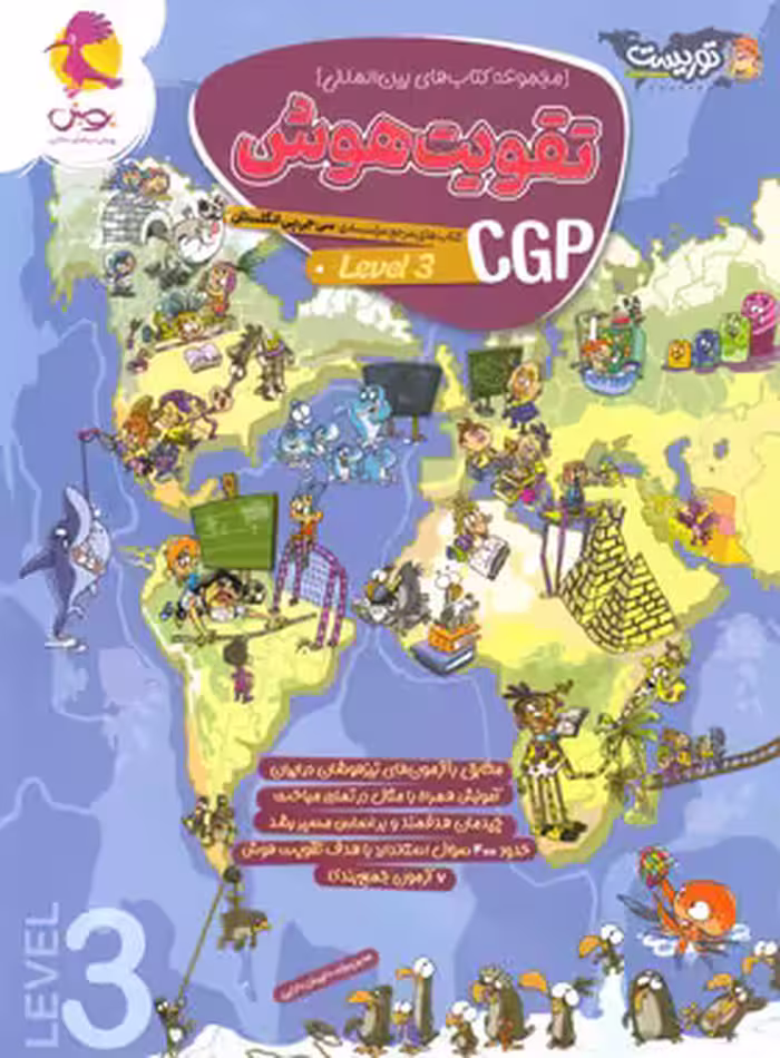 تقویت هوش CGP پویش اندیشه خوارزمی (سطح 3) - چی بخونم