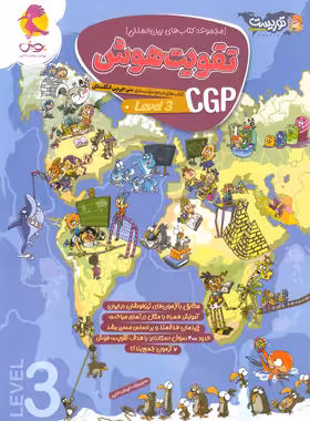 تقویت هوش CGP پویش اندیشه خوارزمی (سطح 3) - چی بخونم