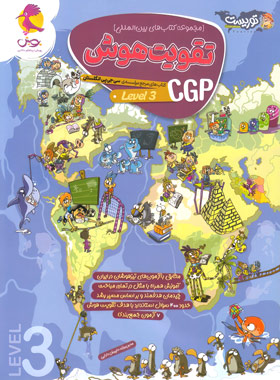 تقویت هوش CGP پویش اندیشه خوارزمی (سطح 3) - چی بخونم