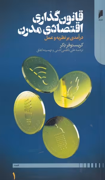 کتاب قانون گذاری اقتصادی مدرن اثر کریستوفر دکر