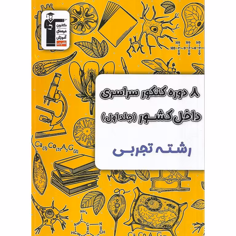 8 دوره کنکور تجربی جلد اول تست زرد قلم چی
