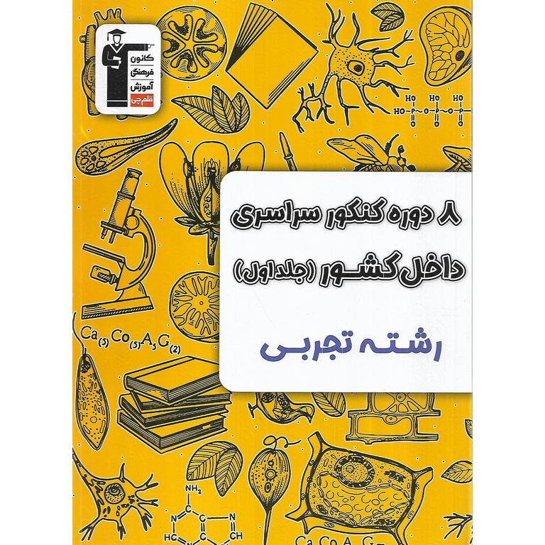 8 دوره کنکور تجربی جلد اول تست زرد قلم چی