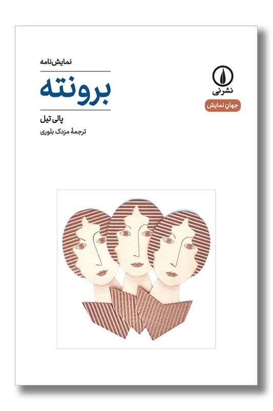 کتاب برونته