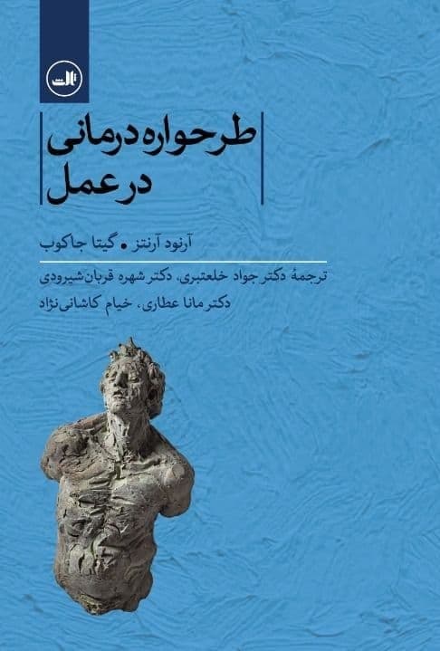 کتاب طرحواره درمانی در عمل