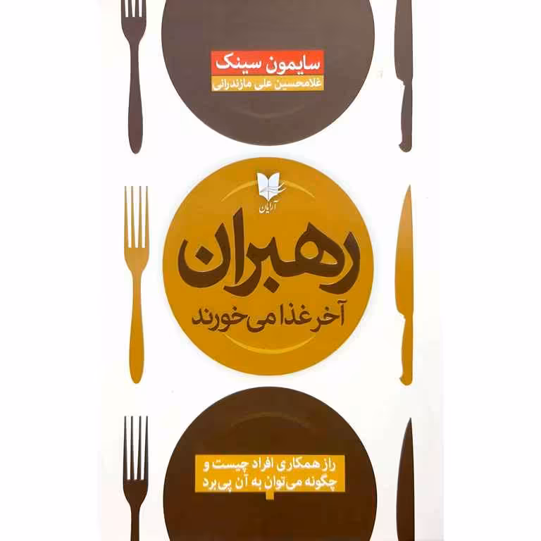 رهبران آخر غذا می خورند