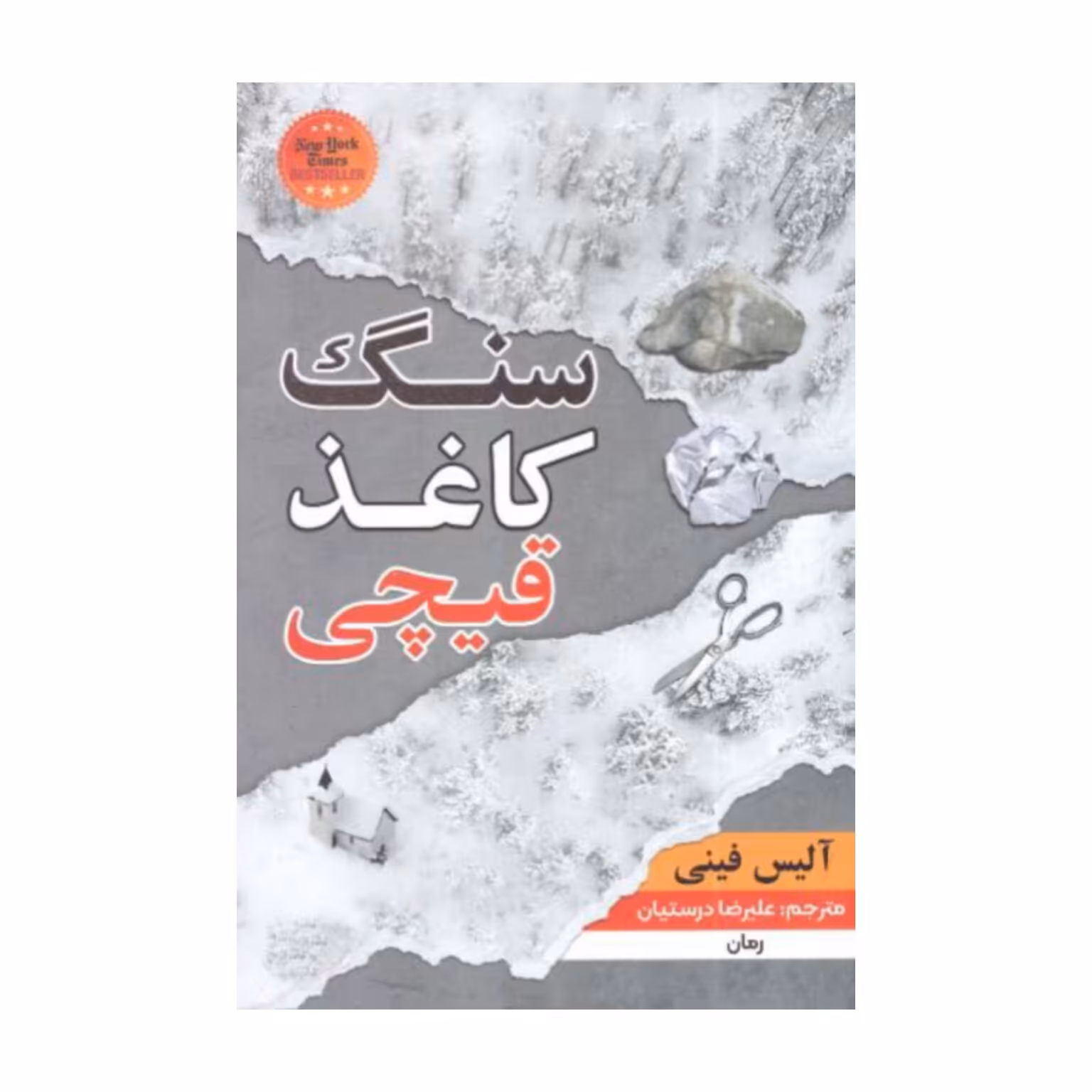 کتاب سنگ کاغذ قیچی اثر آلیس فینی