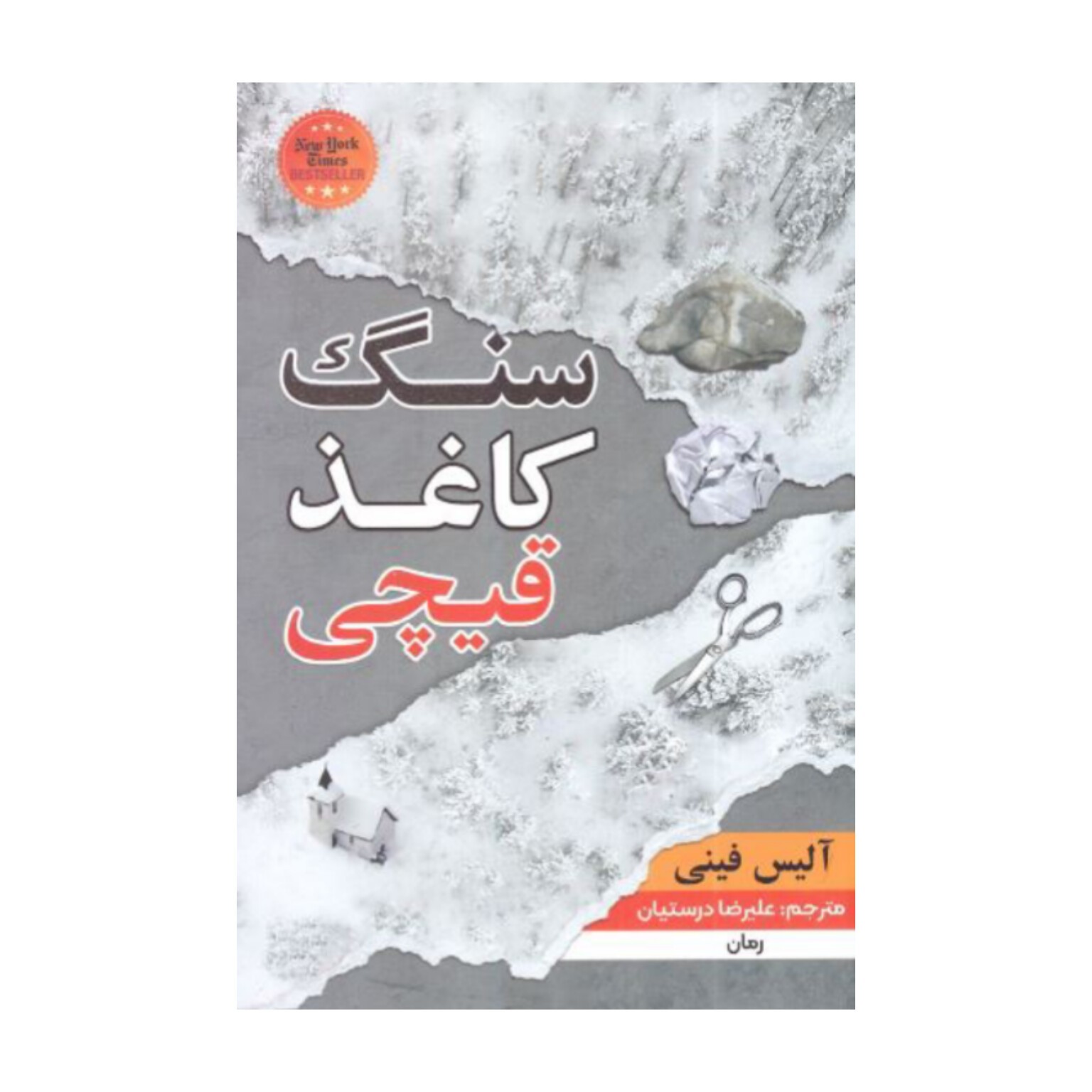 کتاب سنگ کاغذ قیچی اثر آلیس فینی