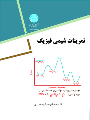کتاب تمرینات شیمی فیزیک
