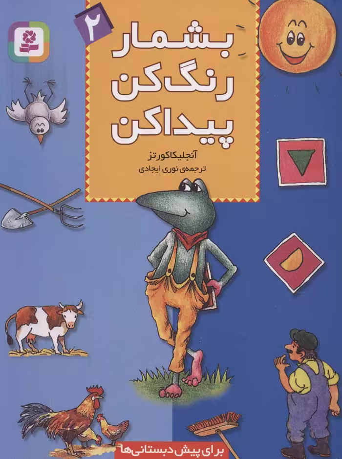 کتاب بشمار رنگ کن پیدا کن 2