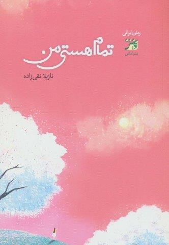 تمام هستی من