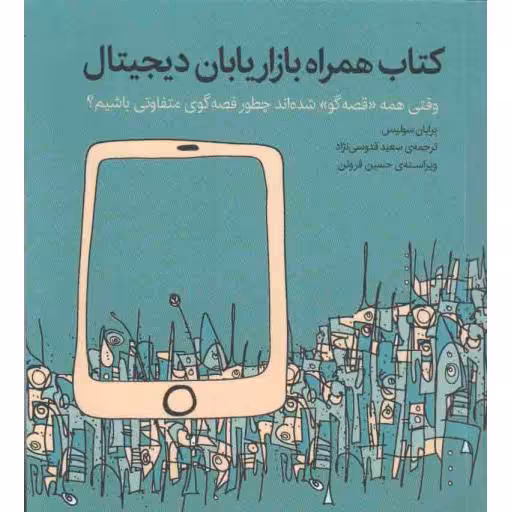 کتاب همراه بازاریابان دیجیتال (وقتی همه قصه گو شده اند چطور قصه گوی متفاوتی باشیم؟)