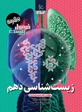 فرمول بیست زیست شناسی دهم پیشرفته گاج | چی بخونم